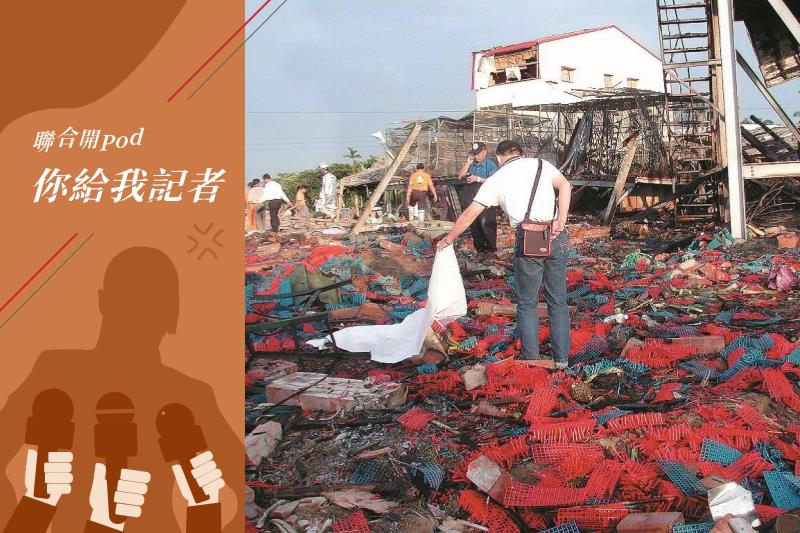 2004年嘉義六腳鄉一處地下爆竹工廠爆炸，6名工人被炸死。記者追查發現工廠老闆疑是地方民代，因此還被該民代威脅利誘。圖／聯合報系資料照片