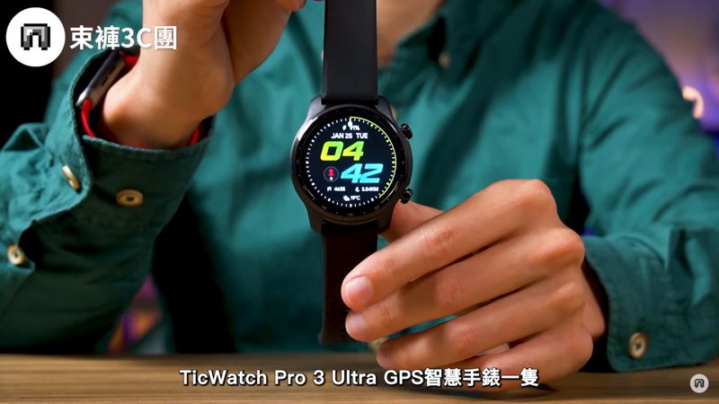 YouTube頻道「束褲3C團」介紹TicWatch Pro 3 Ultra GPS，採雙層螢幕設計（1.39吋Retina AMOLED螢幕+FSTN液晶螢幕），會依使用需求選擇合適的面板，達到省電效果。（翻攝自YouTube頻道「束褲3C團」）