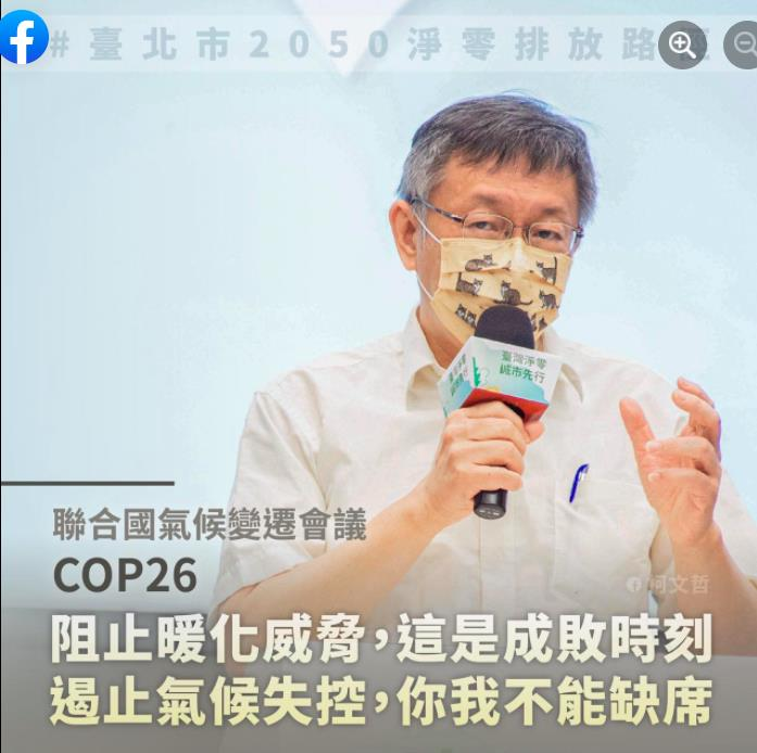台北市長柯文哲任期最後一年，將訂定「北市因應氣候變遷碳中和管理自治條例」草案，推出2050淨零排放路徑，將淨零目標及路徑入法。圖／引用自柯文哲臉書