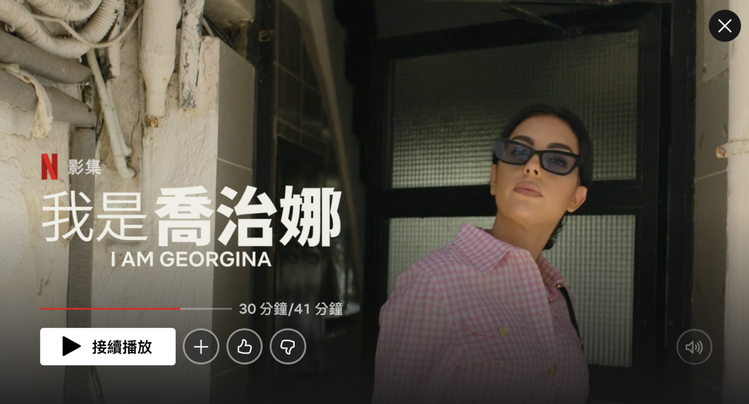 喬治娜個人的紀錄片《我是喬治娜》也在前陣子於Netflix上架。圖／摘自Netflix