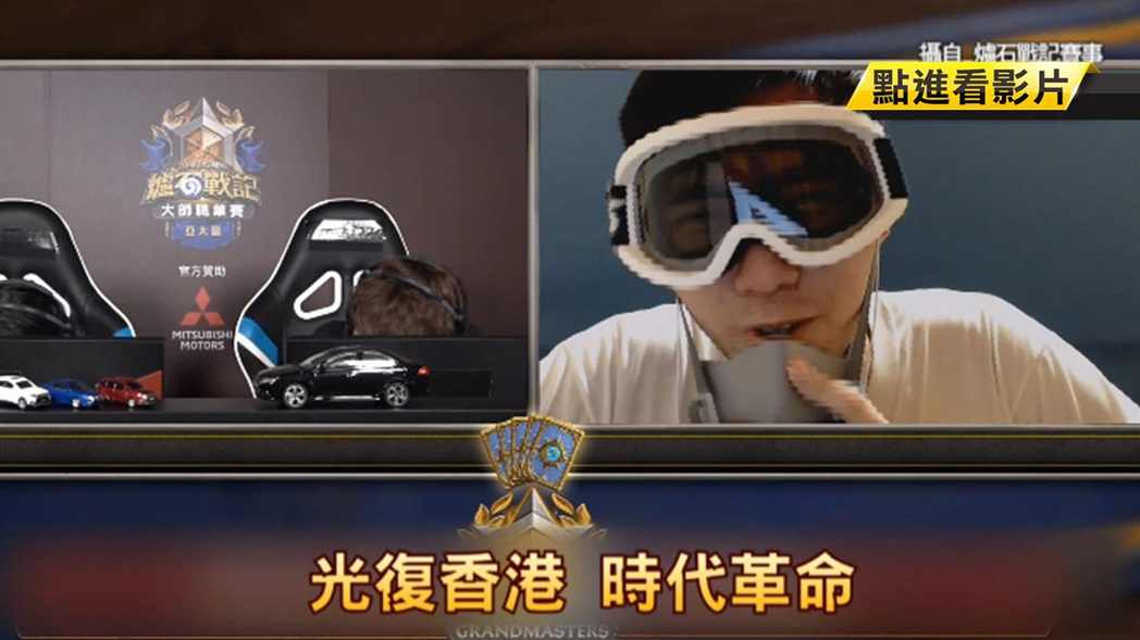 電競選手聰哥（右），在賽後訪談時戴起護目鏡與防毒面罩，高喊「光復香港，時代革命」口號。 圖／取自Twitter