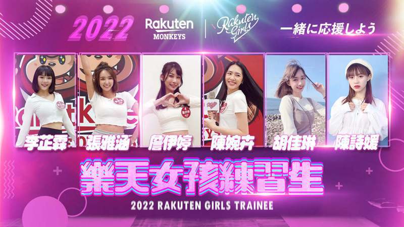 Rakuten Girls「Trainee 練習生」海選，6位練習生出線。圖／樂天桃猿隊提供