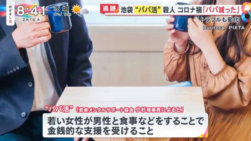 日本的「爸爸活（パパ活）」与援交少女性质相同，意指年轻女性透过与男性一同用餐、外出等活动，从而获得金钱或物质利益。图／日本节目《めざまし８》截图(photo:UDN)