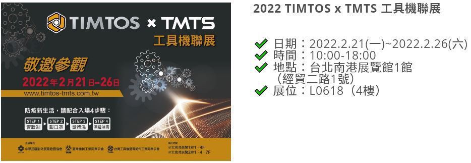 台灣三軸科技將於2月21日至26日，在台北南港展覽館1館參展台灣最重量級的工具機...