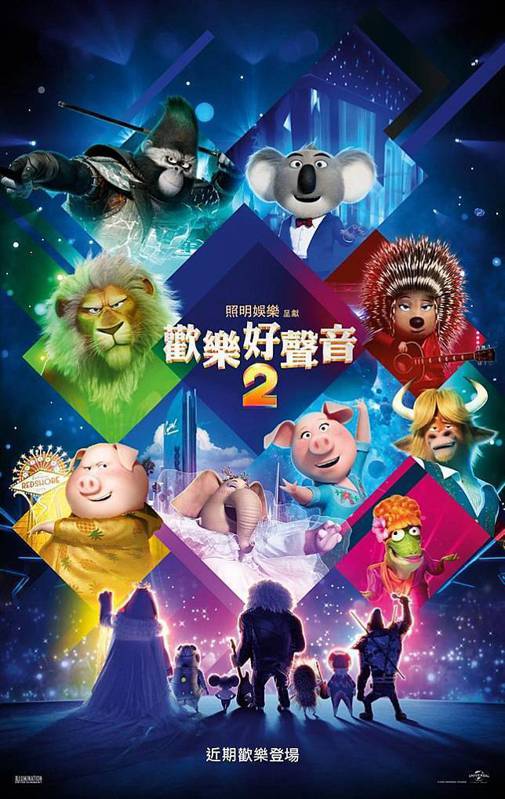 《歡樂好聲音2》中文海報，1月28日上映