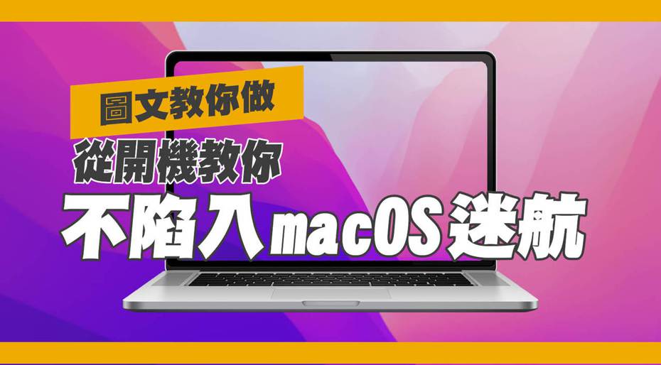 APPLEFANS 蘋果迷手把手教學macOS介面。（翻攝自蘋果官網／合成圖）