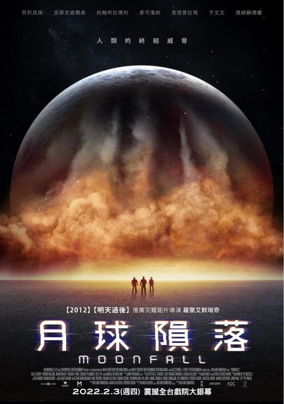 《月球隕落》中文海報，2月3日上映