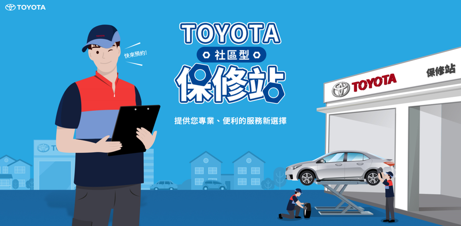 和泰汽車導入新型態服務據點：TOYOTA 社區型保修站，提供車主便利、快速的原廠售後服務，主打保養、輪胎/電瓶更換等服務。 圖／和泰汽車提供