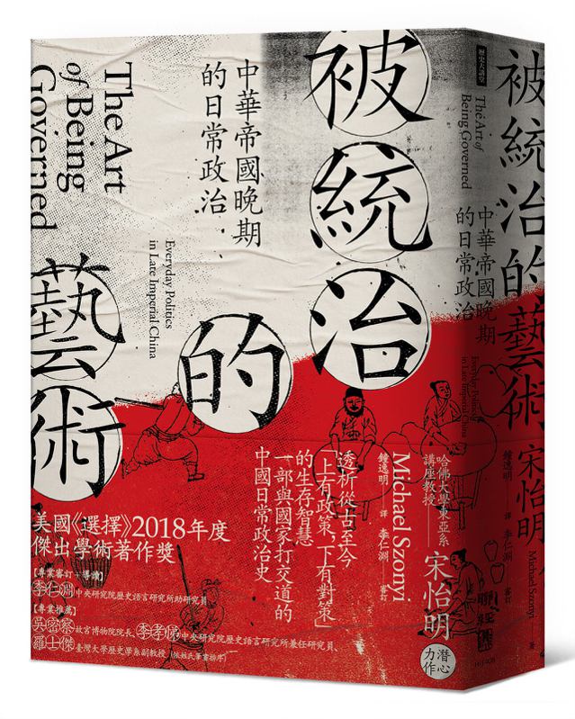 圖、文／聯經出版 宋怡明 Michael Szonyi《被統治的藝術：中華帝國晚期的日常政治》