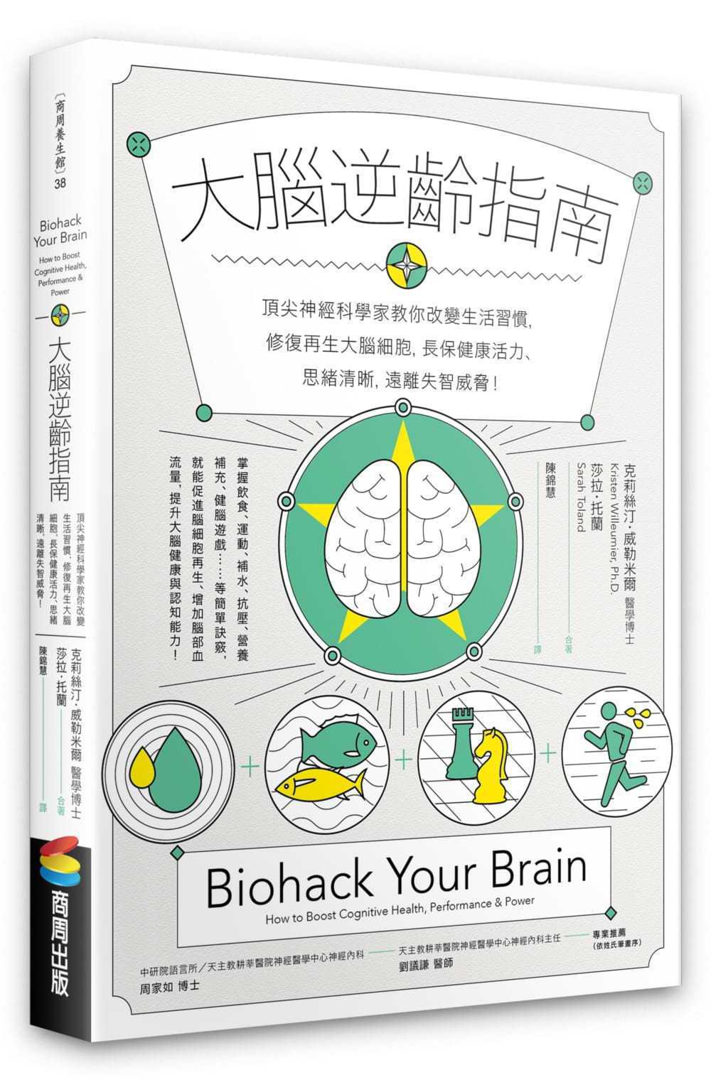 書名：《大腦逆齡指南：頂尖神經科學家教你改變生活習慣，修復再生大腦細胞，長保健康活力、思緒清晰，遠離失智威脅！》
克莉絲汀．威勒米爾博士
出版社：商周出版
出版時間：2021年11月4日