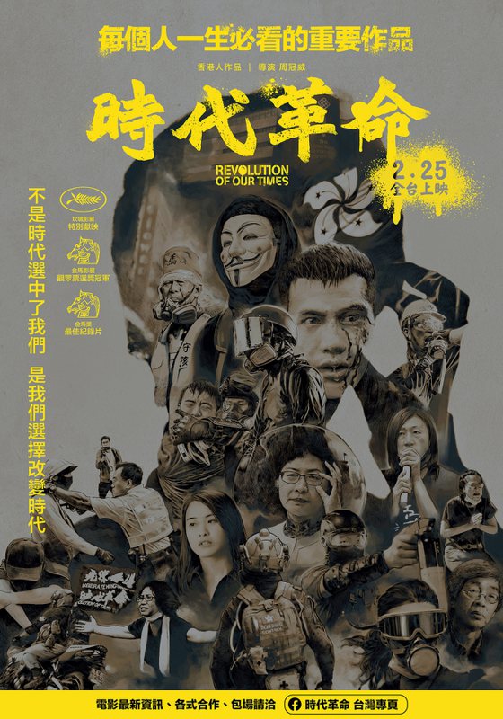 時代革命台灣宣傳海報@時代革命提供