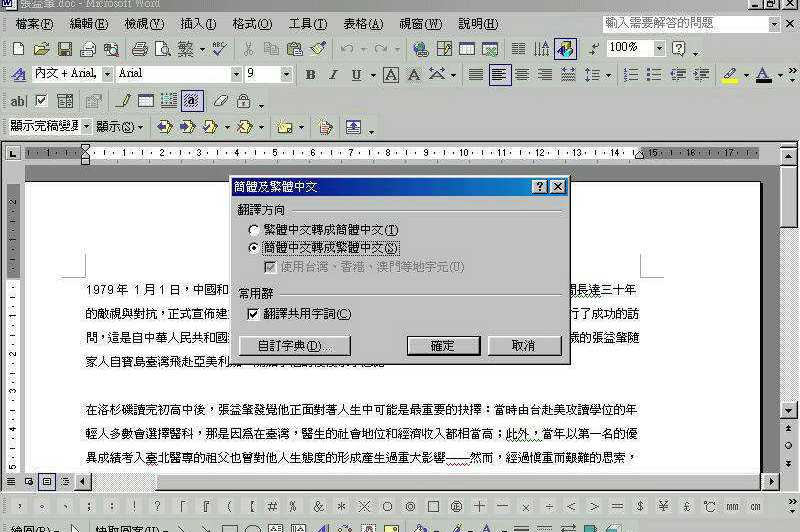 Word具備簡體中文、繁體中文相互轉換功能，但難免也會出錯。示意圖。圖／聯合報系資料照片