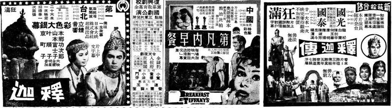 台語電影《釋迦傳》與日本大映公司出品的《釋迦》在1962年的台灣同時上映，互別苗頭，而播映二片的四家戲院據報每天晚場都客滿。（圖／報時光提供）