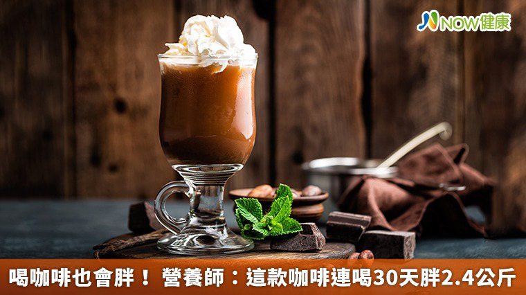 ▲營養師余朱青分享，僅加水的美式咖啡熱量僅23Kcal，然如果你愛喝風味特別的咖...