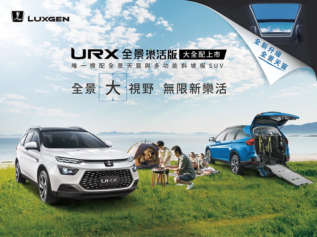 全新LUXGEN URX全景樂活版配備大升級，更是市場唯一標配全景天窗與多功能斜...