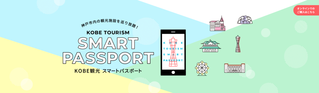 旅客可依旅行需求，選擇神戶觀光SMART PASSPORT一日或二日票券。 圖／...