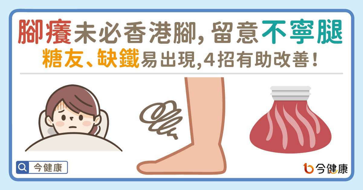 腳癢未必香港腳，留意不寧腿！糖友、缺鐵易出現，４招有助改善。<br />圖／今健康提供