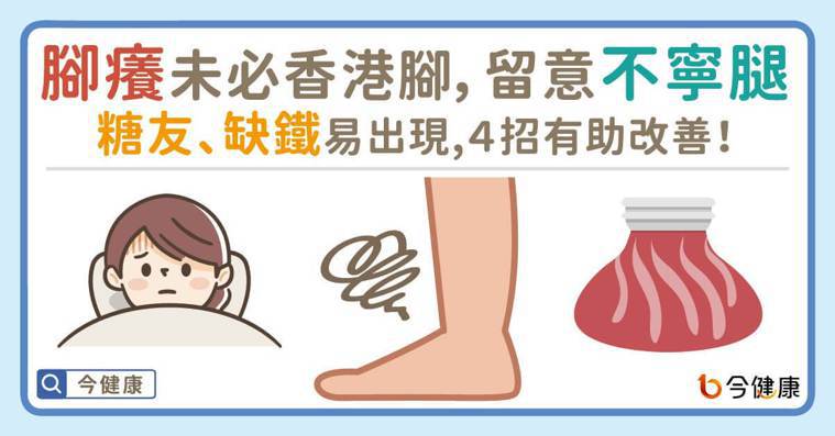 腳癢未必香港腳，留意不寧腿！糖友、缺鐵易出現，４招有助改善。 圖／今健康提供
