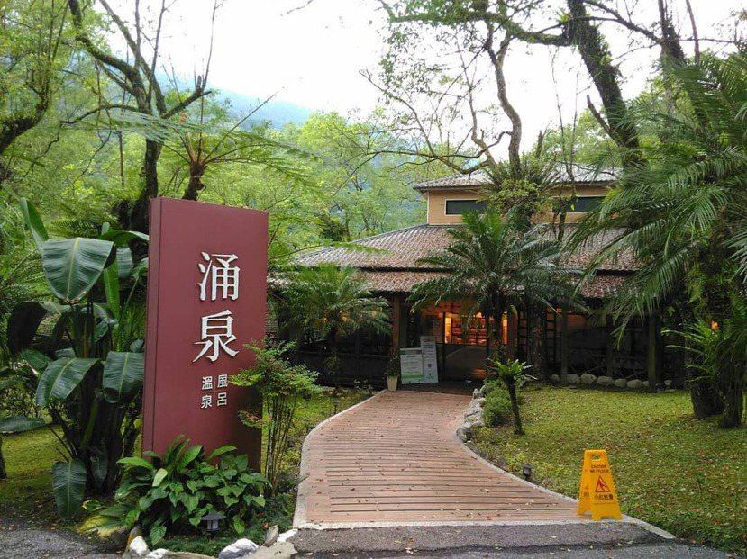 蝴蝶谷溫泉渡假村住於富源國家森林遊樂區內，是一間結合森林及溫泉的複合式高級渡假村...