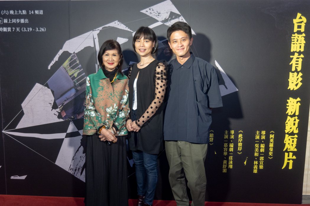 「此岸彼岸」演員慕容華（左起）、黃舒湄、導演莊詠翔。圖／公視台語台提供