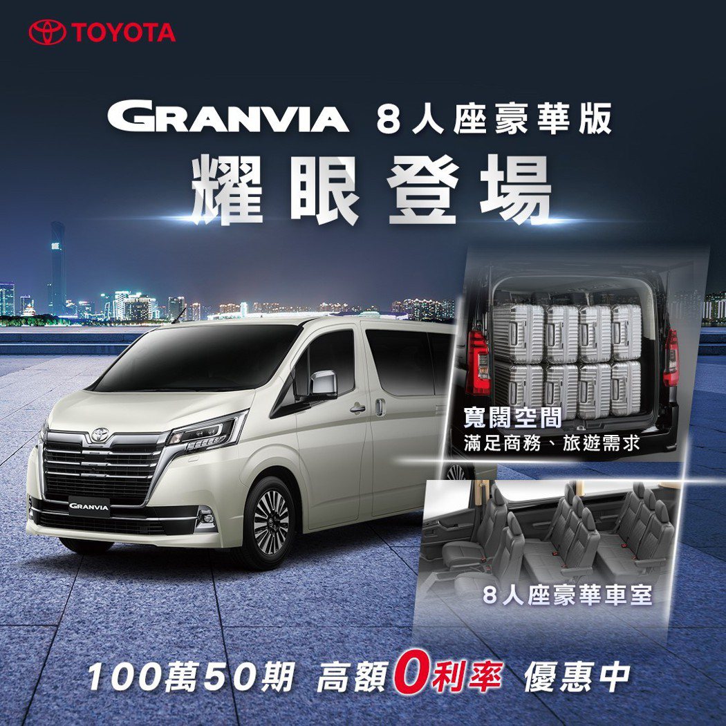 GRANVIA 8人座新上市，100萬零利率限時實施中。 圖/和泰汽車提供