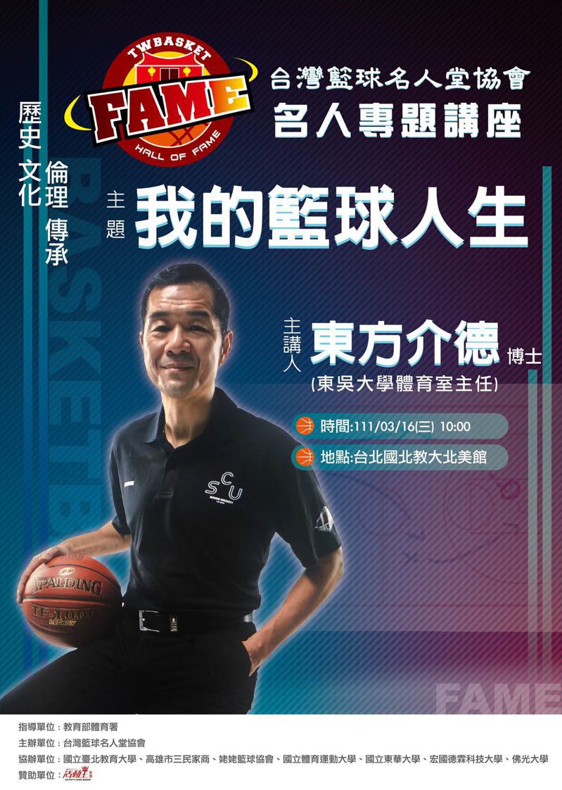由台灣籃球名人堂協會舉辦的「名人專題系列講座」明天將邀請曾具國手身分的籃球名將東方介德開講。圖／台灣籃球名人堂提供
