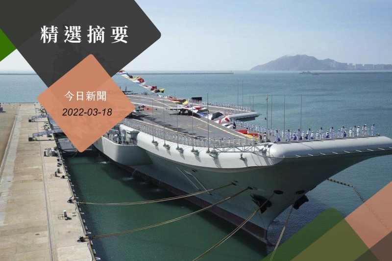 路透獨家報導，一名消息人士指出，大陸最新航艦山東號在18日早上通過台灣海峽，遭美國「芮爾夫強生號」驅逐艦全程尾隨監控注。新華社