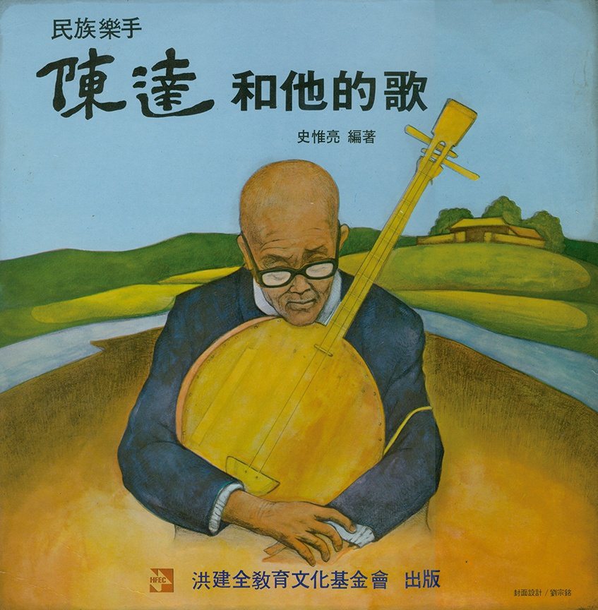 洪建全基金會1977年出版《民族樂手—陳達和他的歌》。 圖／洪建全基金會提供