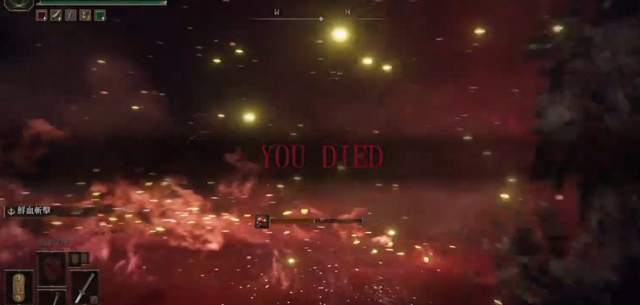 《艾爾登法環》的死亡畫面，一定讓不少玩家心碎又憤怒。（圖／讀者提供）