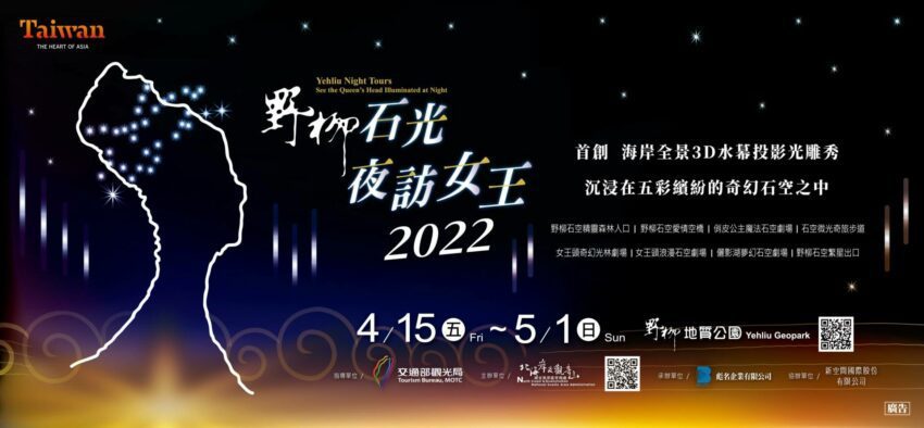 「2022野柳石光－夜訪女王頭 圖／野柳地質公園官方提供