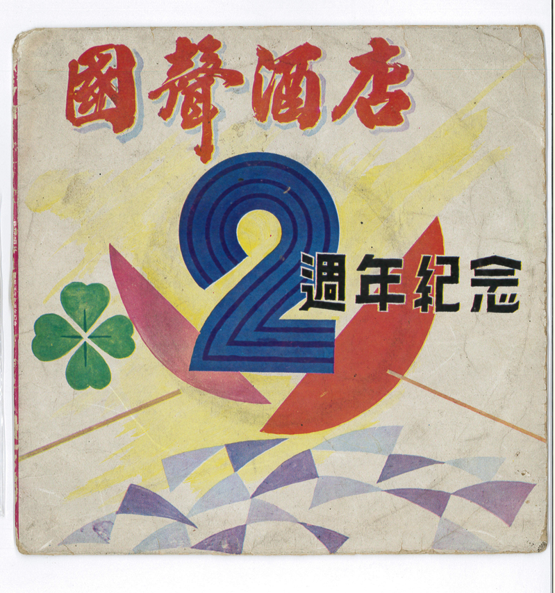 1970年8月 台北國聲酒店2週年紀念感謝詞錄音。(收藏家林太崴提供)