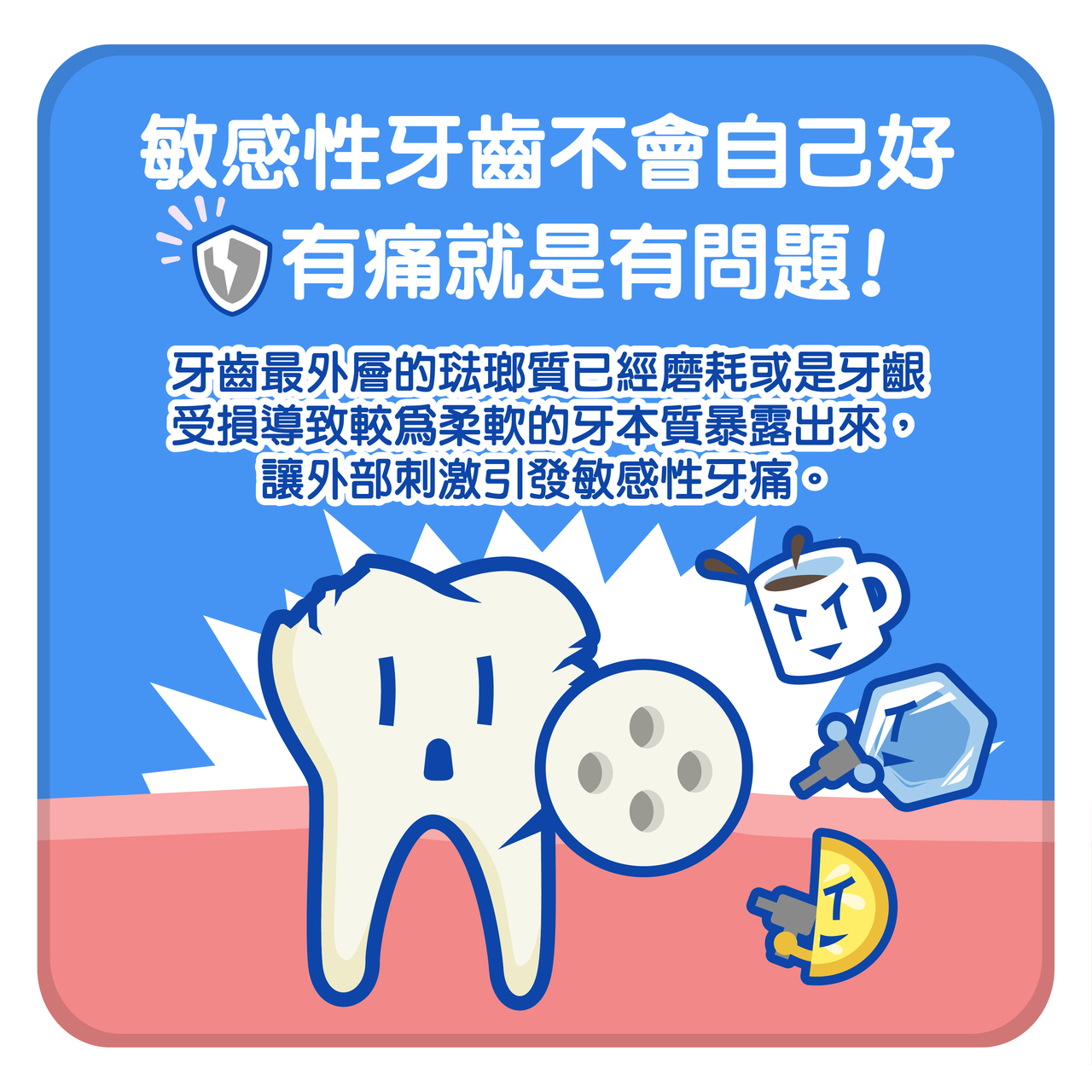 敏感性牙齒不會自己好，有痛就是有問題！ 圖／danny din提供