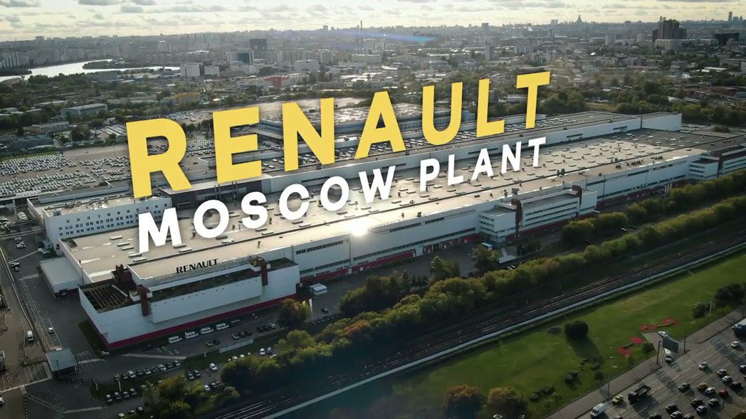 Renault位於俄羅斯莫斯科的生產工廠。 摘自Renault