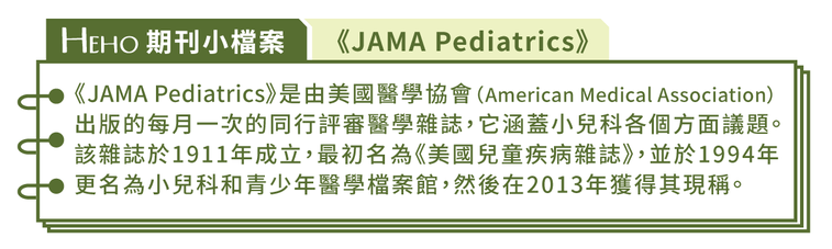 JAMA Pediatrics期刊小檔案 圖／何宜婷 Heho提供