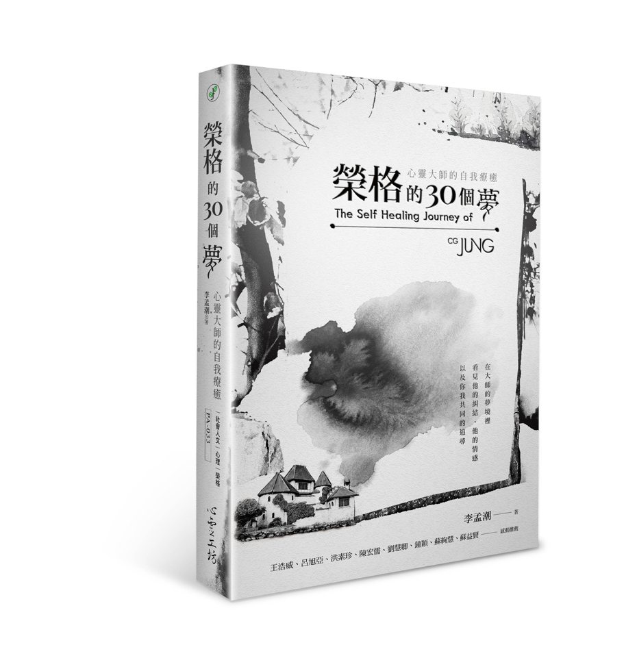 書名：《榮格的30個夢：心靈大師的自我療癒》 
作者：李孟潮 
出版社：心靈工坊 
出版時間：2022年3月18日