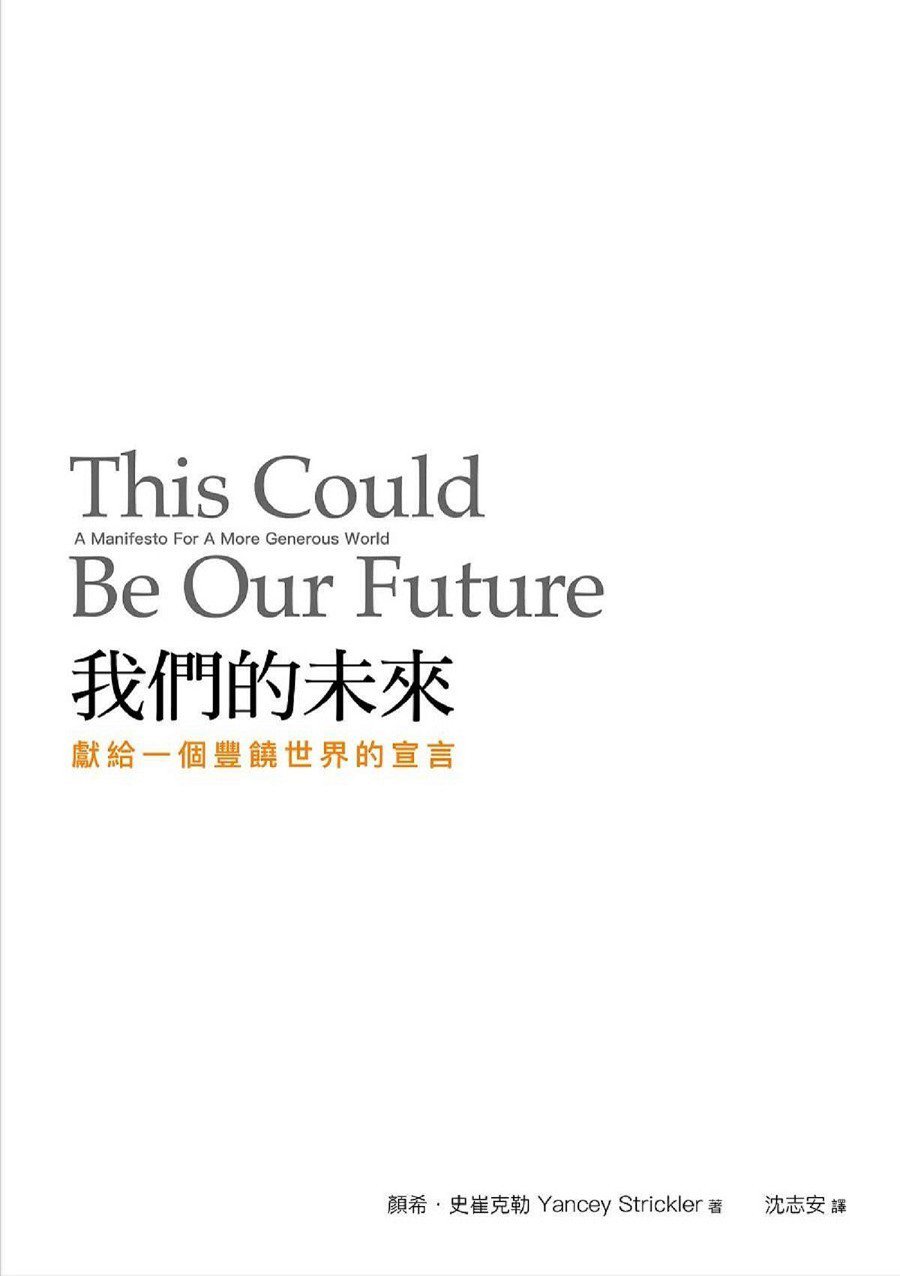 書名：《我們的未來：獻給一個豐饒世界的宣言》
作者：顏希．史崔克勒（Yancey Strickler）
出版社：知田出版
出版時間：2022年3月28日