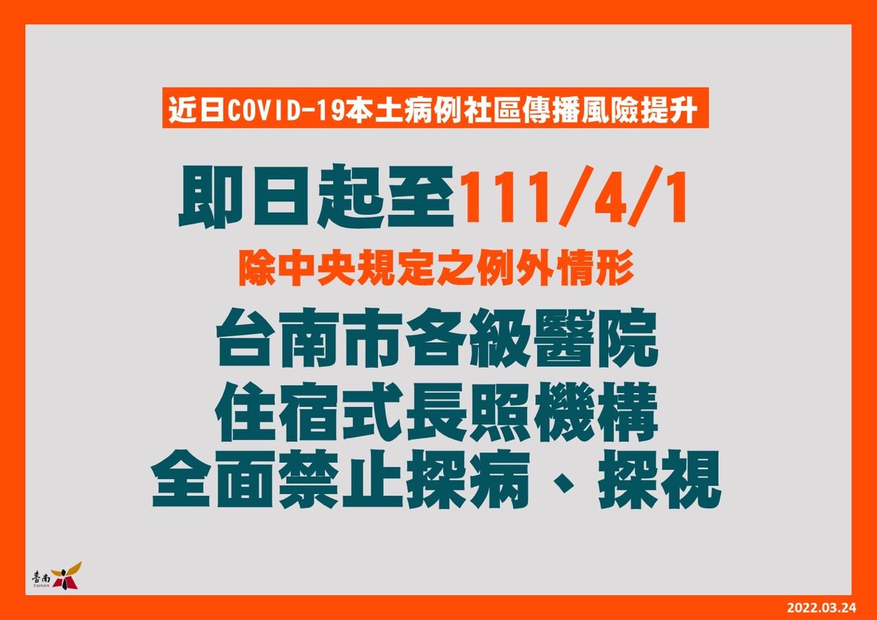 台南市醫院、住宿式長照機構禁止探病（視）延長至4月1日。圖／台南市衛生局提供