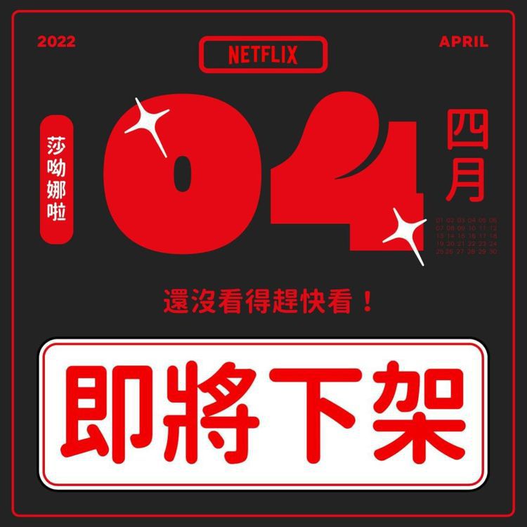 Netflix 4月上架、下架片單。 圖／擷自Instagram/Netflix Taiwan