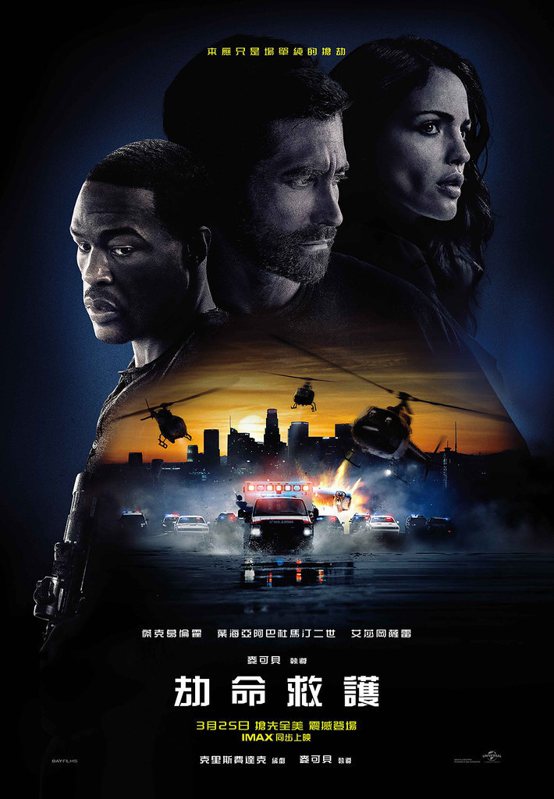 《劫命救護》中文海報，3月25日上映