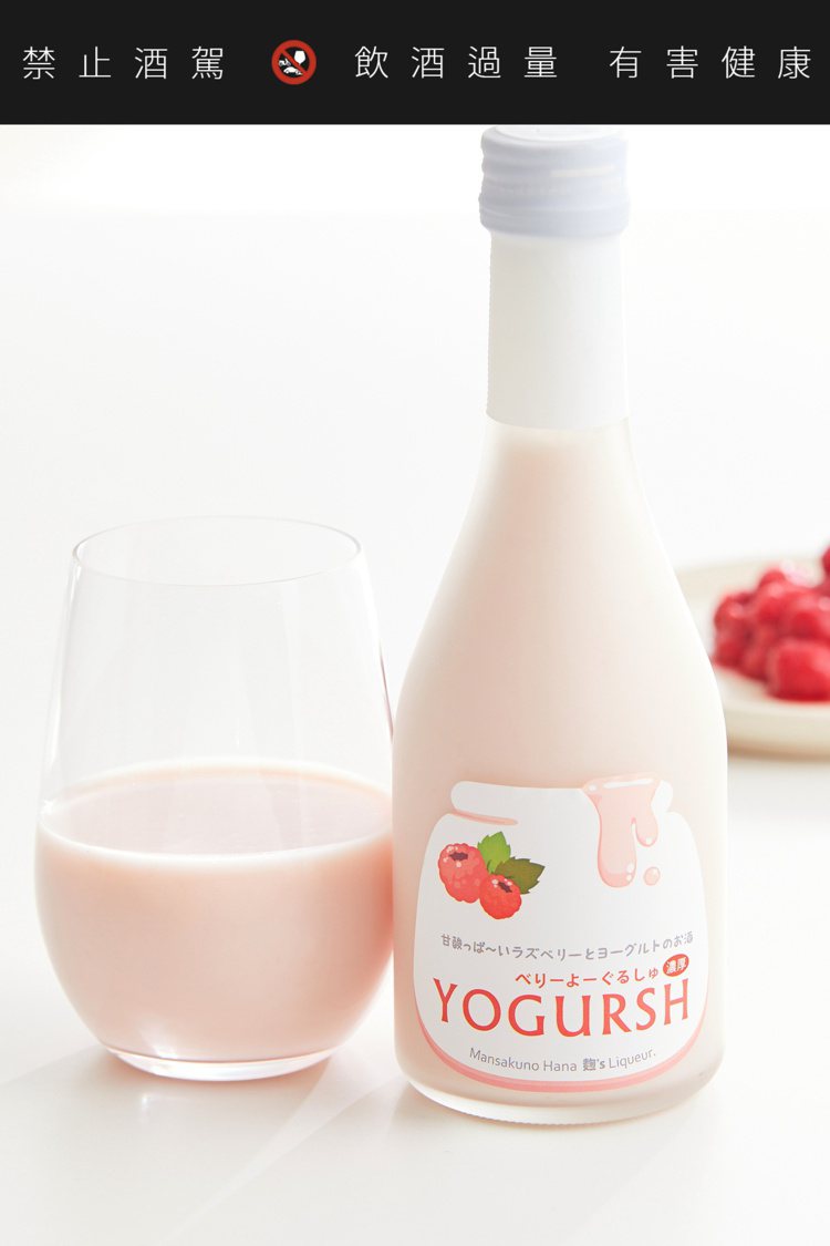 YOGURSH優格酒讓優格的濃醇、覆盆莓的酸甜與甘酒達到完美平衡。圖／和心酒藏提...