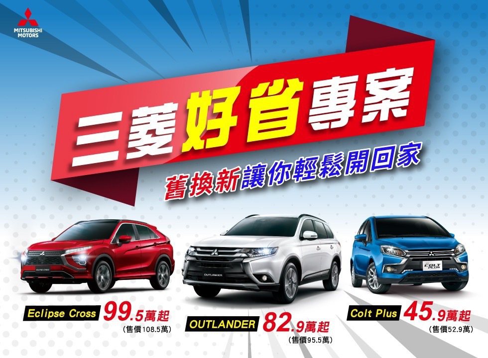 四月中華三菱多款優質好車享優惠。 圖／中華三菱提供