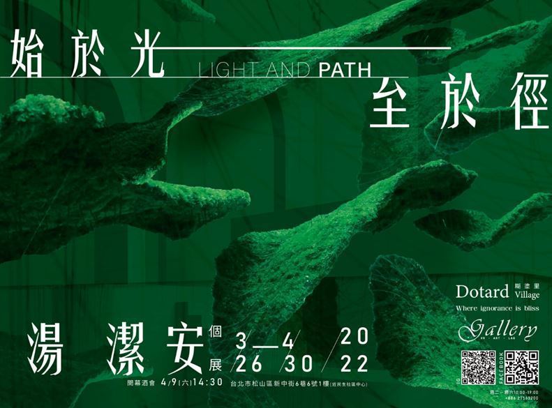 台灣藝術家湯潔安「始於光 • 至於徑」（Light & Path）個展。糊塗里國...