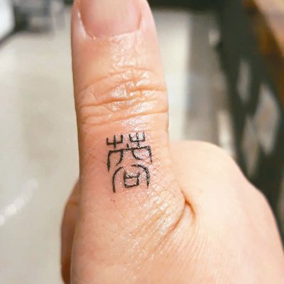 楊淑姿把俐蓉的名字刺青刻在大拇指。圖／楊淑姿提供