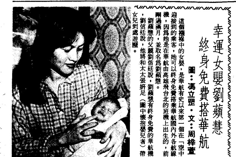 1982年5月3日下午，27歲孕婦張妍足在華航由高雄飛往台北的CI276班機上產下女嬰，圖為當時聯合報的報導。圖／取自聯合知識庫
