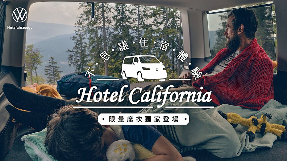 台灣福斯商旅首次與KKday合作，結合旗下熱門車款推出「Hotel California」不思議住宿，徵求內心有著不受拘束、渴望自由，熱愛冒險的你來體驗兩天一夜的車宿生活！ 圖／台灣福斯商旅提供