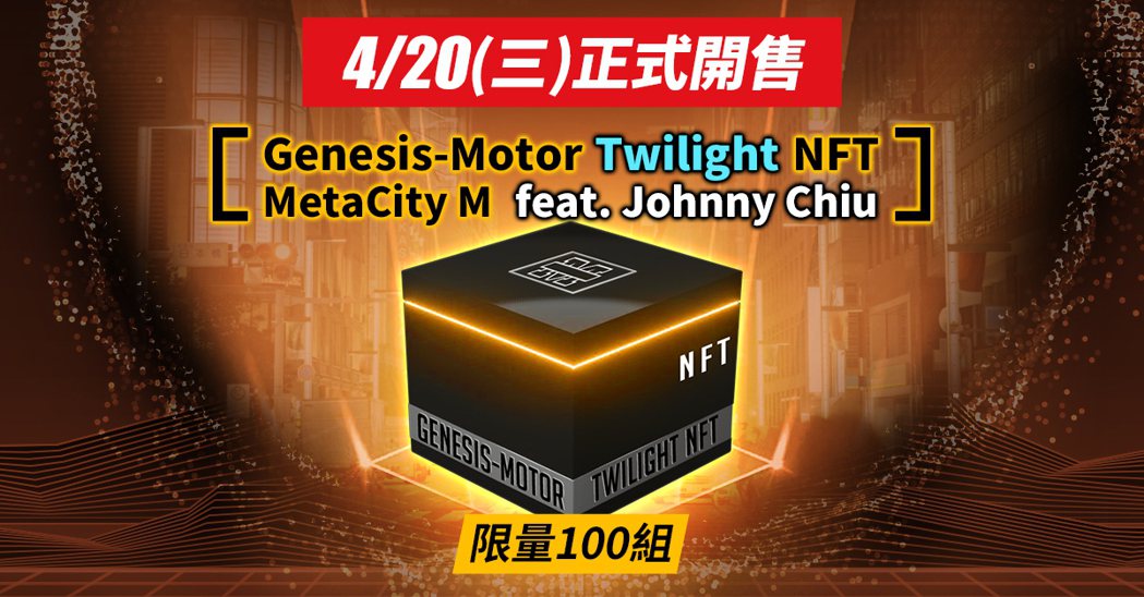 《MetaCity M》Genesis-Motor Twilight NFT全球...