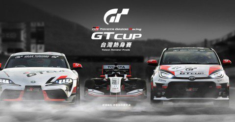 號召電玩好手 TOYOTA GAZOO Racing GT Cup台灣熱身賽將起跑