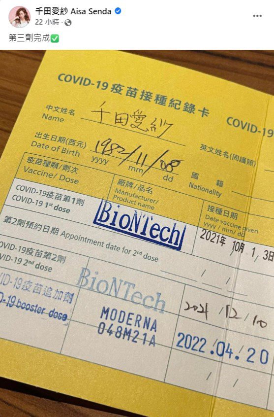 愛紗20日透露已完成第三劑疫苗接種。圖／擷自臉書