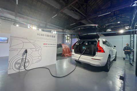 電動車商拚售後服務　Volvo攜手全鋒設立「行動充電車」