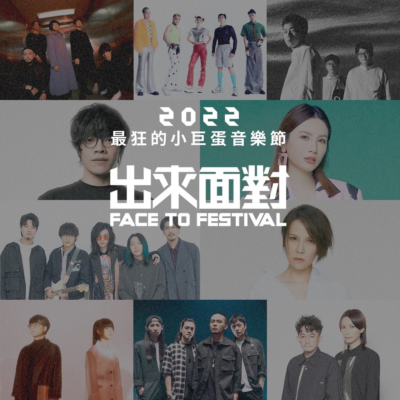 原訂5月21、22日於台北小巨蛋舉辦的「出來面對」音樂節今宣布延期。圖／一步之遙提供